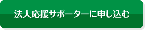 法人応援サポートに申し込む