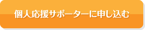 個人応援サポートに申し込む