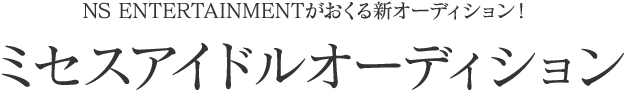 NS ENTERTAINMENTがおくる新オーディション！ミセスアイドルオーディション