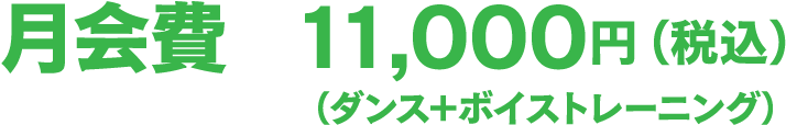 月会費11,000円（税込）ダンス＋ボイストレーニング